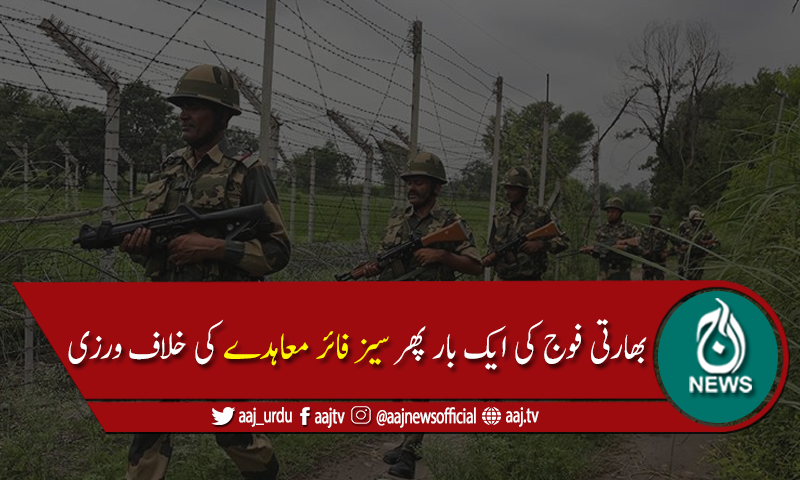 بھارتی فوج کی ایل او سی پربلاشتعال فائرنگ سےبچی شہید،4افرادزخمی