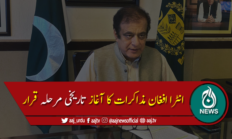 شبلی فراز نےانٹرا افغان مذاکرات کے آغاز کو تاریخی مرحلہ قراردےدیا
