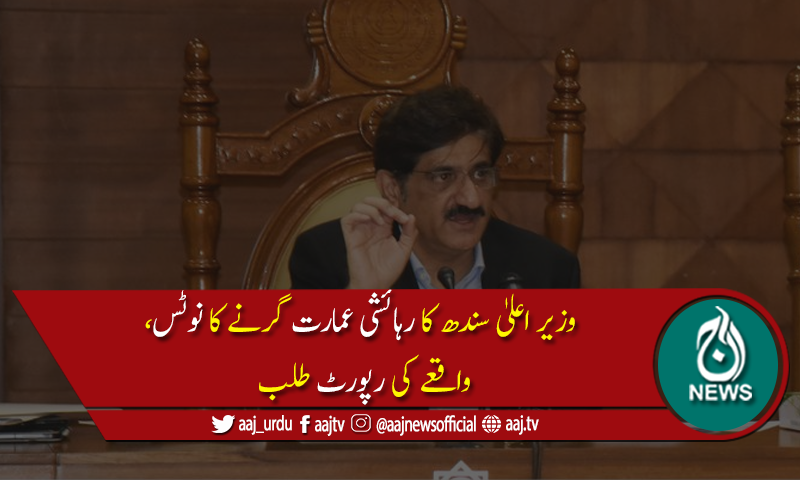 وزیر اعلیٰ سندھ نے لیاری میں رہائشی عمارت گرنے کا نوٹس لے لیا