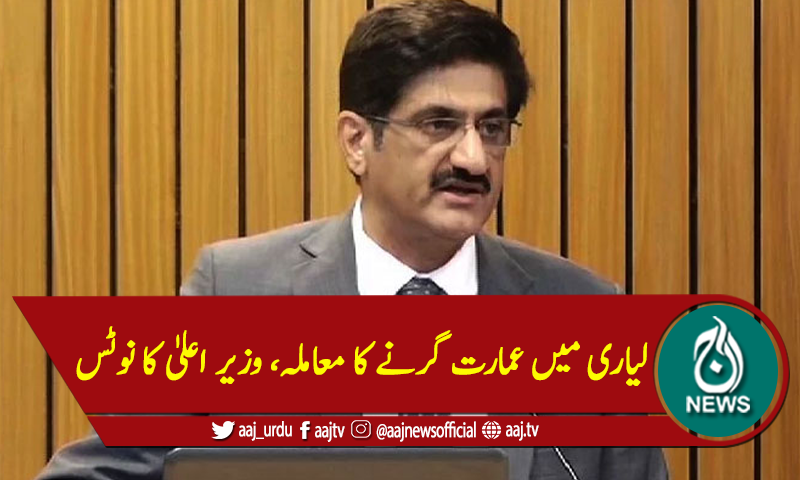 لیاری میں عمارت گرنے کا معاملہ، وزیر اعلیٰ کا نوٹس