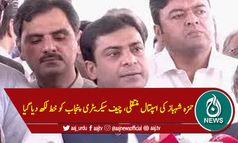 حمزہ شہباز کی اسپتال منتقلی، چیف سیکریٹری پنجاب کو خط لکھ دیا گیا