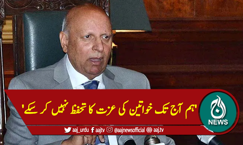 'ہم آج تک خواتین کی عزت کا تحفظ نہیں کر سکے'