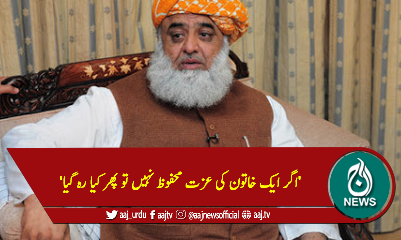 'اگر ایک خاتون کی عزت محفوظ نہیں تو پھر کیا رہ گیا'