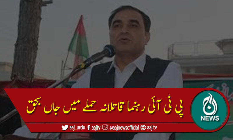 پی ٹی آئی رہنما طاہراقبال قاتلانہ حملے میں جاں بحق
