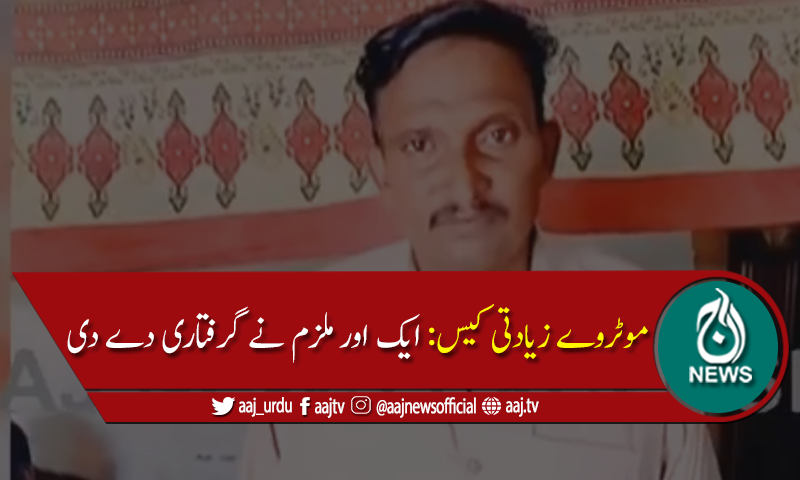 گجرپورہ موٹر وے زیادتی کیس کے اہم ملزم عباس نے گرفتاری دے دی