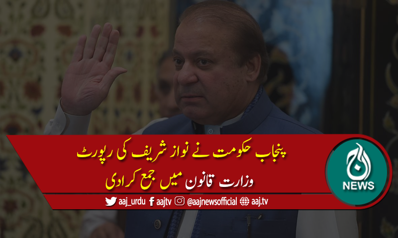 نواز شریف کی بیرون ملک علاج کی تفصیلی رپورٹ وزارت قانون کو موصول