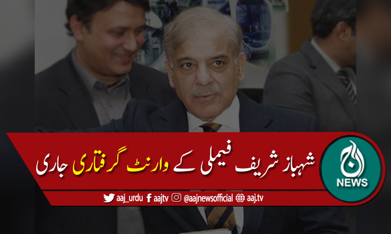 منی لانڈرنگ کیس:شہباز شریف کی اہلیہ اوربیٹی کےوارنٹ گرفتاری جاری