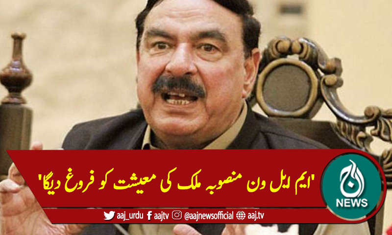 'ایم ایل ون منصوبہ ملک کی معیشت کو فروغ دیگا'