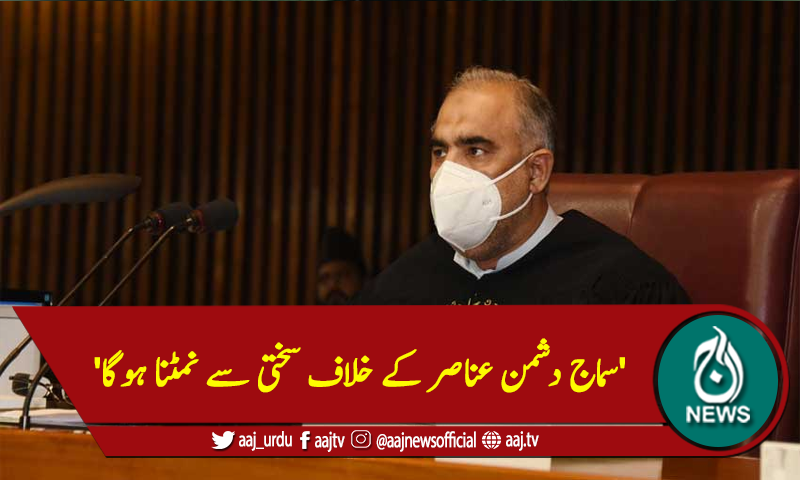 'سماج دشمن عناصر کے خلاف سختی سے نمٹنا ہوگا'