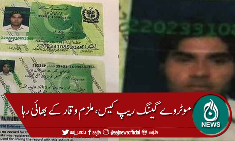 موٹروے ریپ کیس، ملزم وقار کے تینوں بھائی رہا