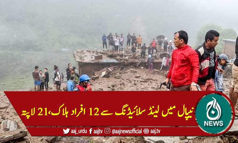 نیپال میں لینڈ سلائیڈنگ سے 12 افراد ہلاک،21 لاپتہ