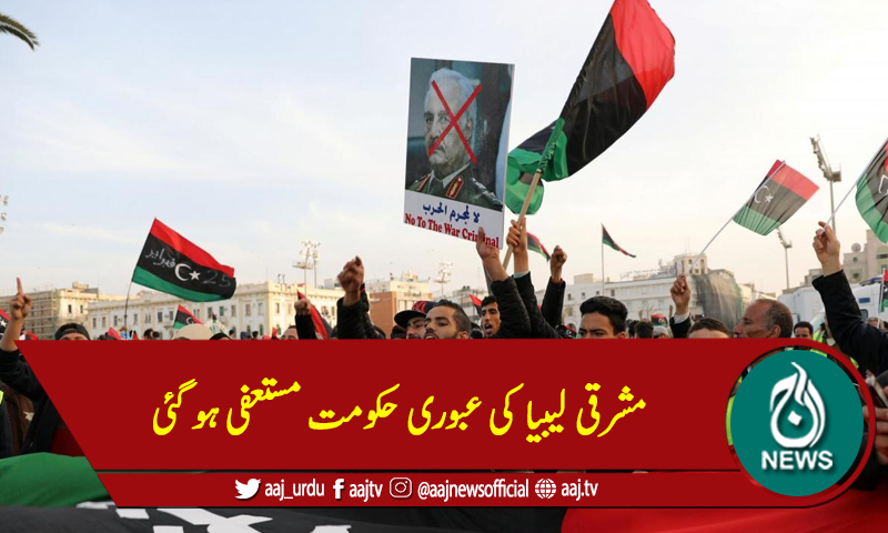 مشرقی لیبیا کی عبوری حکومت مستعفی ہو گئی