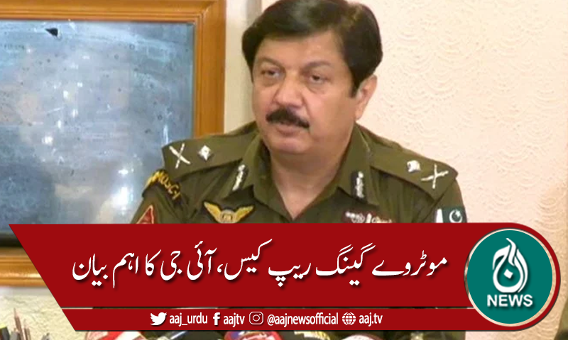 موٹروے زیادتی کیس، شفقت کا ڈی این اے میچ، آئی جی کی تصدیق