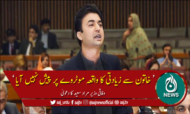 خاتون سے زیادتی کا واقعہ موٹروے پر پیش نہیں آیا، مراد سعید