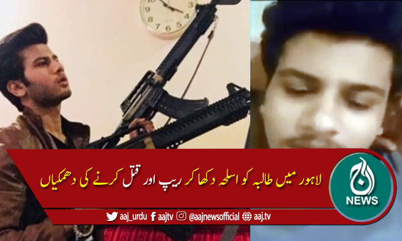 لاہور میں طالبہ کو اسلحہ دکھا کر ریپ اور قتل کرنے کی دھمکیاں
