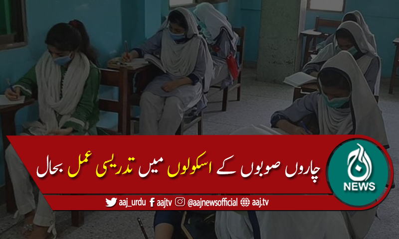 ملک بھر میں تعلیمی ادارے آج سے کھل گئے