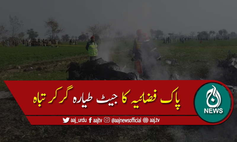 پاک فضائیہ کا لڑاکا طیارہ پنڈی گھیب کے قریب گرکرتباہ،پائلٹ محفوظ