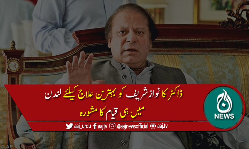 نوازشریف کی تازہ ترین میڈیکل رپورٹس لاہور ہائیکورٹ میں جمع