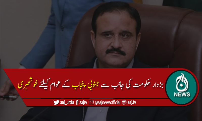 وزیراعلیٰ پنجاب کی بہاولپور اور ملتان کیلئے سول سیکرٹریٹ کے ماڈل کی منظوری