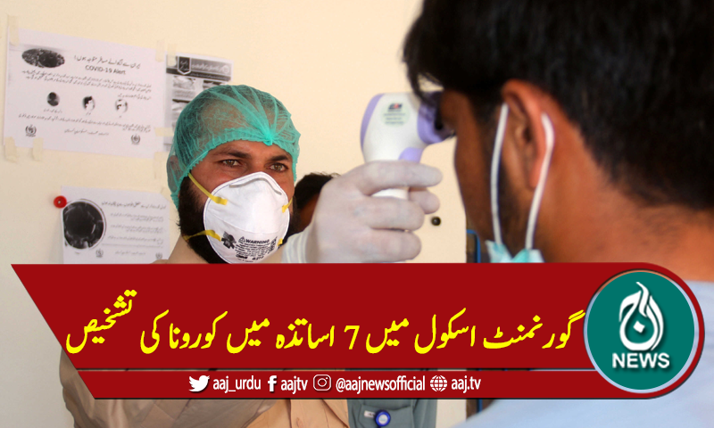گورنمنٹ اسکول میں 7 اساتذہ میں کورونا کی تشخیص