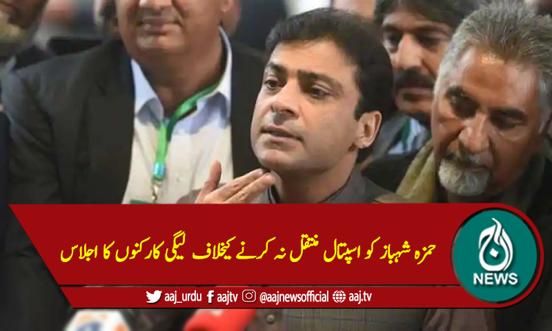 حمزہ شہباز کو اسپتال منتقل نہ کرنے کیخلاف لیگی کارکنوں کا اجلاس