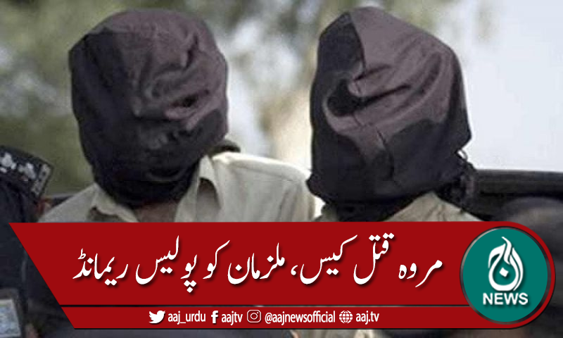مروہ قتل کیس، تینوں ملزمان کا پولیس ریمانڈ