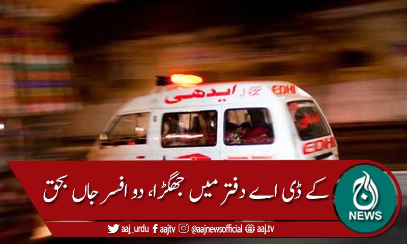 کراچی : سوک سینٹر، کے ڈی اے دفتر میں جھگڑا ، دو افسر جاں بحق