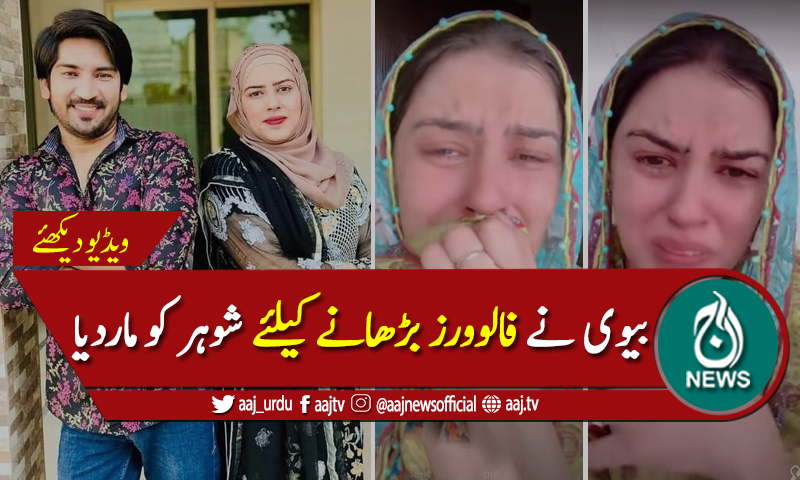 بیوی نے فالوورز بڑھانے کیلئے شوہر کو ماردیا، ویڈیو وائرل