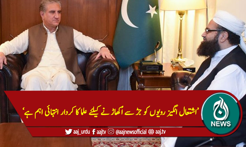 'اشتعال انگیز رویوں کو جڑ سے اُکھاڑ نے کیلئے علماءکاکردار اہم ہے'