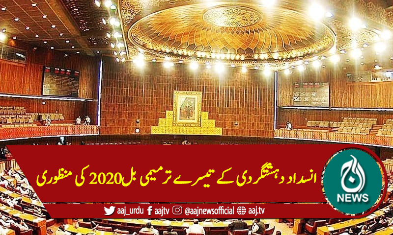 انسداد دہشتگردی کے تیسرے ترمیمی بل2020 کی منظوری