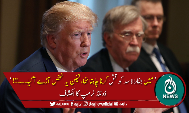 میں شامی صدر کو قتل کرنا چاہتا تھا، امریکی صدر کا انکشاف
