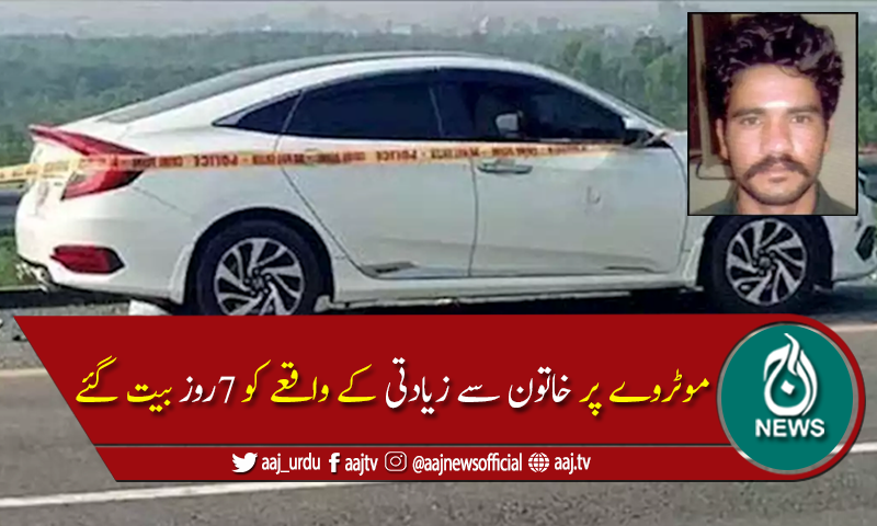 موٹروےزیادتی کیس:مرکزی ملزم عابد تاحال قانون کے شکنجے میں نہ آسکا