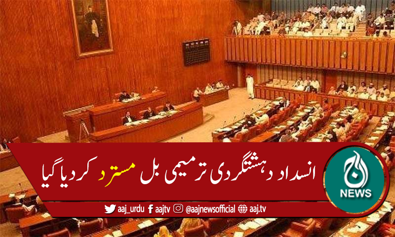 سینیٹ نے انسداد دہشتگردی ترمیمی بل 2020 مسترد کردیا