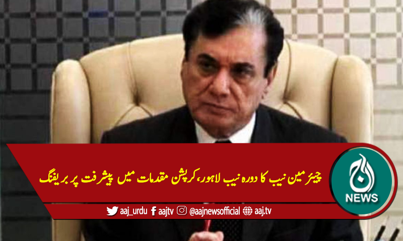 چیئرمین نیب کا دورہ نیب لاہور، کرپشن مقدمات میں پیشرفت پر بریفنگ