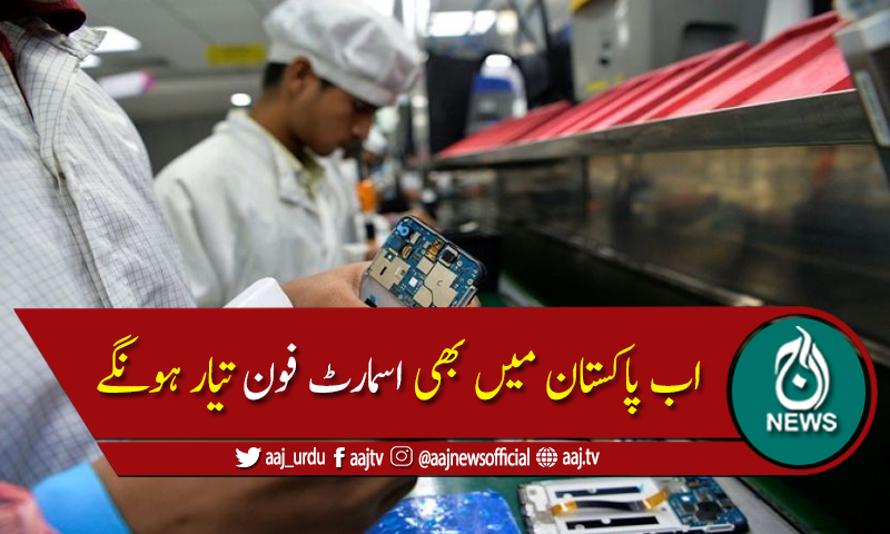 پی ٹی اے کا موبائل ڈیوائس مینوفیکچرنگ ریگولیشنز اینڈ آتھورائزیشن ڈرافٹ تیار