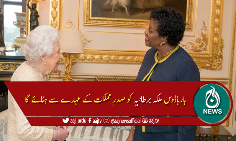 بارباڈوس کا ملکہ الزبتھ کو اپنے صدر مملکت کے عہدے سے ہٹانے کا فیصلہ