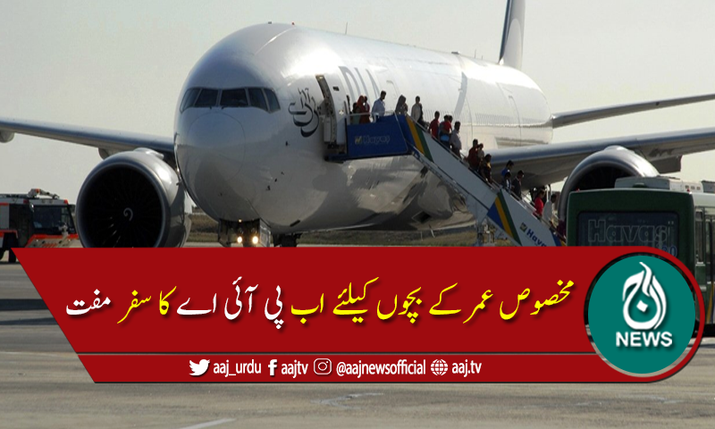 پی آئی اے نے مخصوص عمر کے بچوں کیلئے فضائی سفر بالکل مفت کر دیا