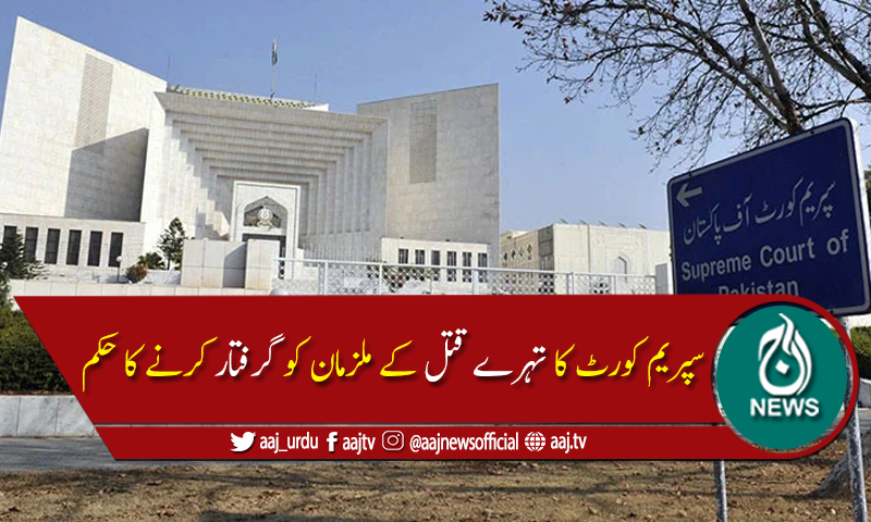 سپریم کورٹ کا تہرے قتل کےملزمان کو ایک ہفتے میں گرفتار کرنےکاحکم