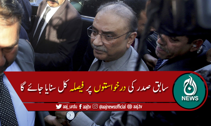 آصف زرداری کی ریفرنسز خارج کرنے کی درخواستوں پر فیصلہ محفوظ