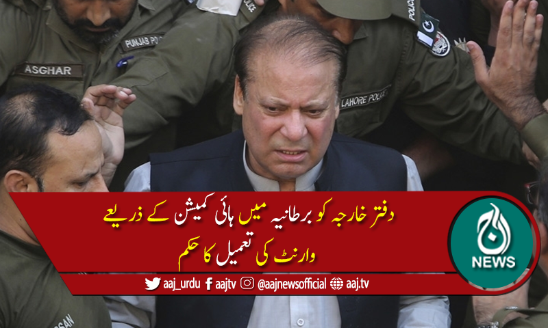 نواز شریف کے ناقابل ضمانت وارنٹ گرفتاری سیکرٹری خارجہ کو ارسال