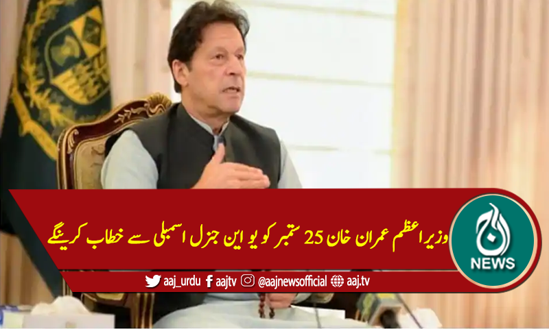 وزیراعظم عمران خان 25 ستمبر کو یو این جنرل اسمبلی سے خطاب کرینگے