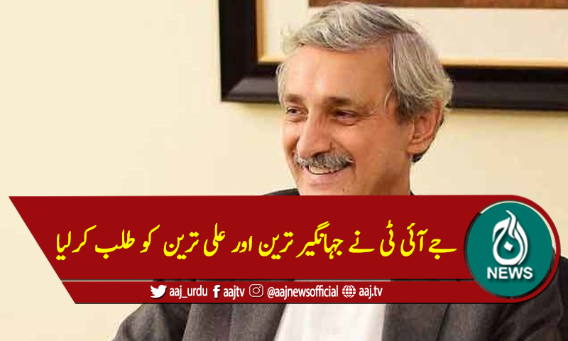 جے آئی ٹی نے جہانگیر ترین اور علی ترین کو طلب کرلیا