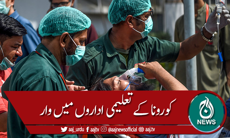 آئی بی اے سمیت مختلف تعلیمی اداروں میں کورونا کیسز منظر عام پر