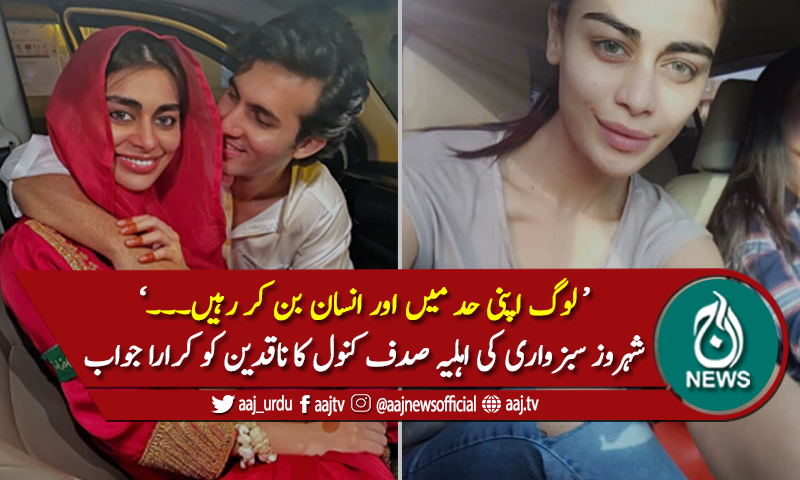 'اپنی حد میں رہیں' صدف کنول کا ناقدین کو کرارا جواب