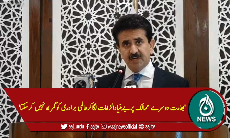 'بھارت دوسرے ممالک پربےبنیادالزامات لگاکردنیاکوگمراہ نہیں کرسکتا'
