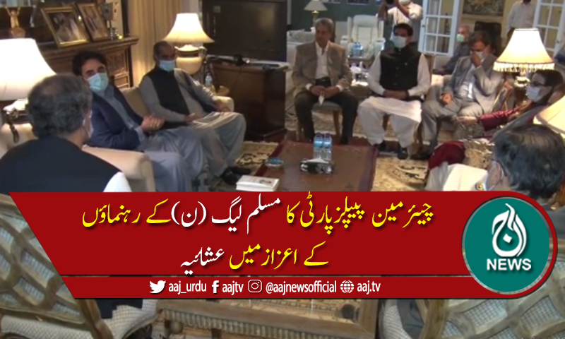 بلاول بھٹوکا ن لیگی رہنماؤں کے اعزاز میں عشائیہ، ملکی سیاسی صورتحال پرتبادلہ خیال