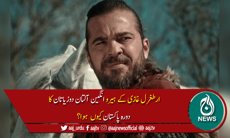 ارطغرل غازی کے ہیرو انگین آلتان دوزیاتان کا دورہ پاکستان ملتوی