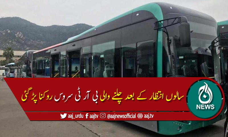 پشاور میں بی آر ٹی سروس آج بھی معطل،شہریوں کو شدید مشکلات