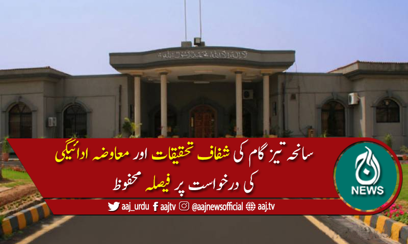 اگر کنڈکٹ کو دیکھیں تو سارے وزیروں کو استعفیٰ دینا پڑے گا،اسلام آبادہائیکورٹ