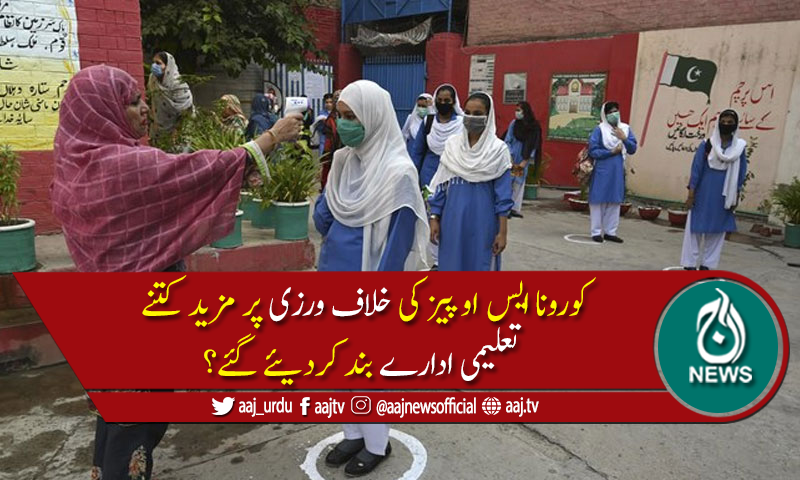 ملک بھر میں کورونا ایس او پیز کی خلاف ورزی پر 13 تعلیمی ادارے بند